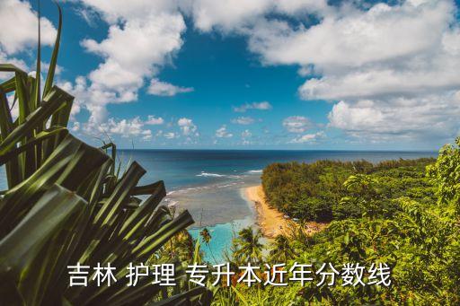 吉林 護理 專升本近年分數(shù)線