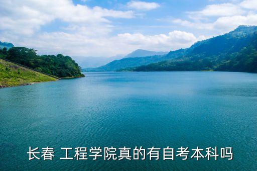 長春工程學院專升本錄取通知書,高等學府復讀機會