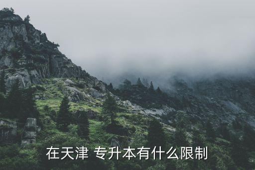 2018天津市專升本計(jì)劃,天津理工大學(xué)-1專升本報(bào)名截止!