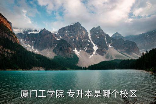 廈門專升本的培訓(xùn)機(jī)構(gòu),廈門city專升本可考上哪些大學(xué)?
