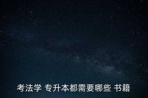 鄭州專升本書籍,專升本考試用書、筆試備考資料等將陸續(xù)推出
