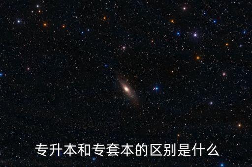 專(zhuān)本套讀專(zhuān)升本哪個(gè)好,專(zhuān)升本含金量更高建議先考統(tǒng)招和自考本