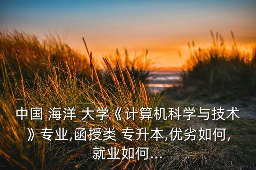 威海海洋大學(xué)專升本,山東大學(xué)濟南校園威海職業(yè)學(xué)院歷史追溯