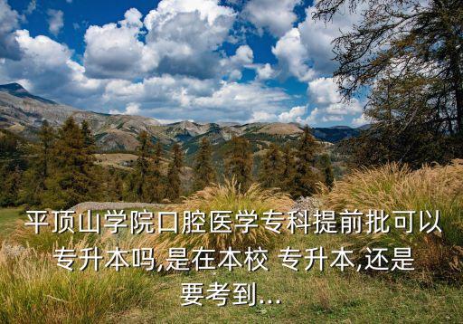 平頂山可以專升本的學校,河南專升本錄取分數線下周公布
