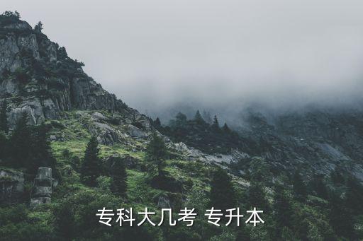 大三報自考專升本,自考專升本沒有時間限制不需要入學考試