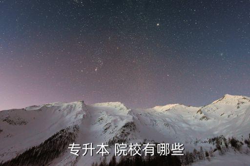 廣東專升本院校名單,廣東專升本院校名單出爐!