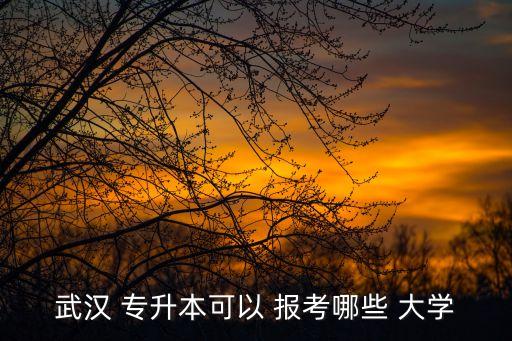 專升本能報考大學有哪些學校,專升對應(yīng)的本科院校有哪些?