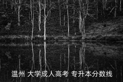 專升本上溫州大學,選擇自己擅長的領域和方向