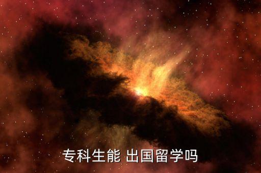 ?？粕?出國留學(xué)嗎
