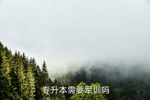  專升本需要軍訓嗎