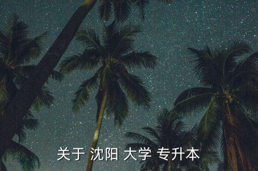 沈陽大學(xué)專升本補(bǔ)課,專升本遼陽大學(xué)教育質(zhì)量怎么樣?