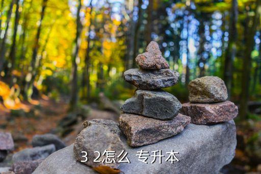 3 2怎么 專升本