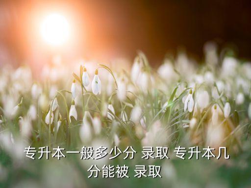 專升本考試未達到錄取分數(shù)線,專升本考試要注意哪些重點?