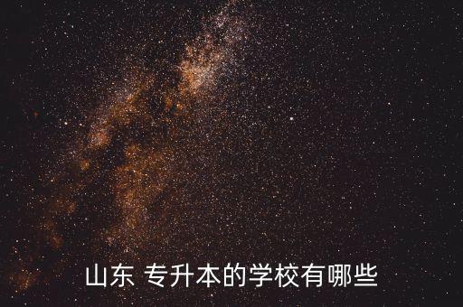 山東大學招專升本嗎,山東省屬普通高等醫(yī)學院校學校名單出爐