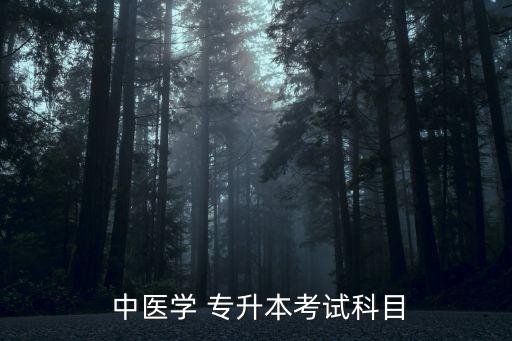 中醫(yī)專升本試題及答案,中醫(yī)專升本考試科目:政治和英語?？? /></a><a href=