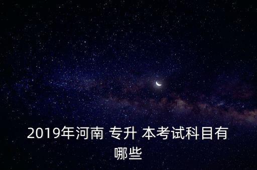 2019專升本考什么,醫(yī)學?？朴⒄Z考試今天開始