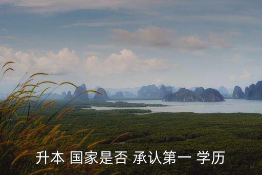 專升本國家承認(rèn)學(xué)歷,延伸資訊學(xué)歷只有兩種國家承認(rèn)?？茖W(xué)歷