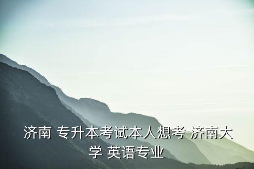 濟(jì)南專(zhuān)升本英語(yǔ)試題,英國(guó)學(xué)生要認(rèn)真?zhèn)淇忌綎|專(zhuān)升本考試