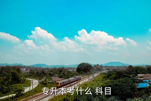 河北專升本期末考試科目,河北特別版考試科目:?？粕究?/></a></span><span id=