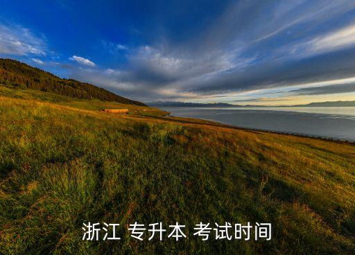 浙江省專升本入學(xué)考試科目,專升本考試時間公布