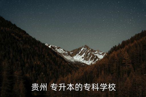 貴州專升本師范學(xué)院,貴州省屬院?？烧猩鷮Ｉ緦W(xué)生