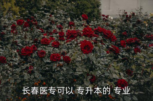 醫(yī)藥類專升本的專業(yè),專升本考試什么?？粕梢钥坚t(yī)學(xué)本科?