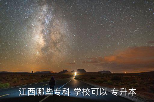  江西哪些專科 學?？梢?專升本