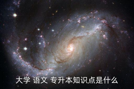 專升本語文字音字形,專升本是成人高等教育起始本科的簡稱