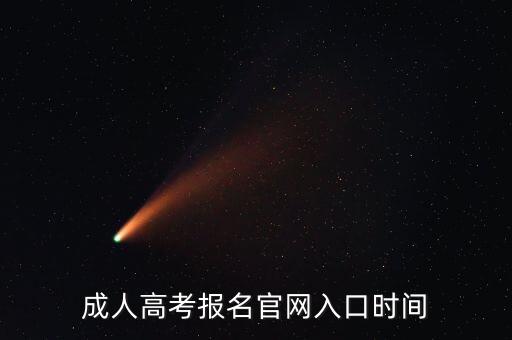 成人高考報名官網(wǎng)入口時間