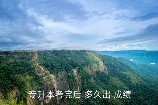  專升本考完后 多久出 成績(jī)