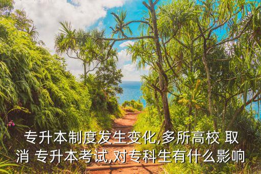 專升本取消了沒有,不再招專升本大學(xué)生感到壓抑