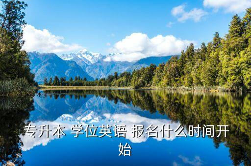 成人函授專升本學(xué)位英語(yǔ)報(bào)名,學(xué)位英語(yǔ)統(tǒng)考報(bào)名須知