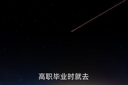高職畢業(yè)時(shí)就去