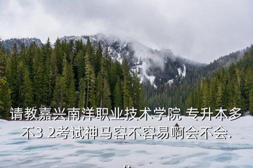 3 2 專升本 難度,春季高考難度大比3 2專升本難度更大
