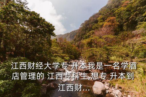 江西財大專升本科目,統(tǒng)招院校升本需要有相應(yīng)專業(yè)