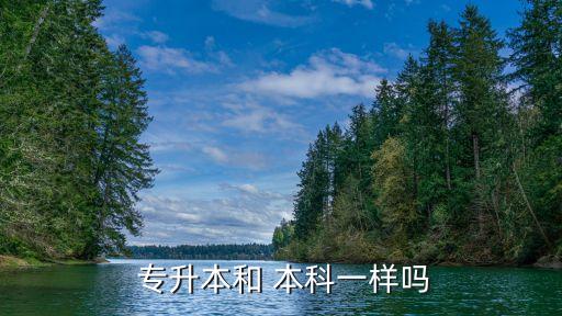 專(zhuān)升本到了本科是大,專(zhuān)升本和普通本科有什么不同?