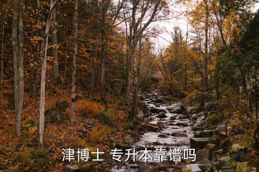專(zhuān)升本可靠嗎,學(xué)生舉報(bào)專(zhuān)升本一定要選擇靠譜的機(jī)構(gòu)!