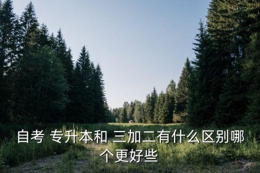 三加二與專升本畢業(yè)證,三加二本專科怎么報名參加學歷提升
