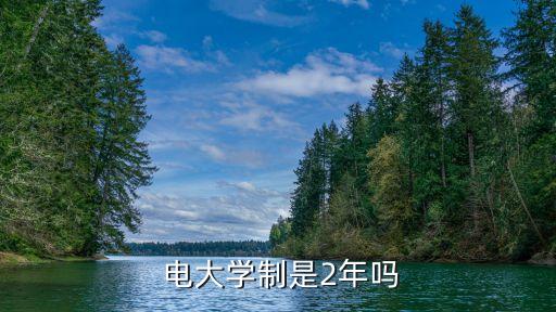  電大學制是2年嗎