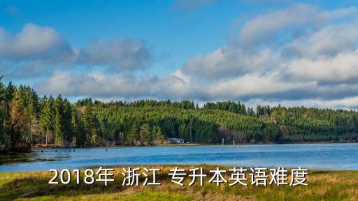 浙江2018年專升本考試大綱,杭-3專升本報名時間及地點(diǎn)