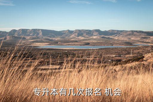  專升本有幾次報(bào)名 機(jī)會(huì)