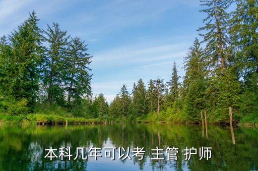 本科幾年可以考 主管 護(hù)師