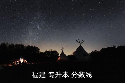 福建 專(zhuān)升本 分?jǐn)?shù)線(xiàn)