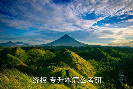 統(tǒng)招專升本讀研,統(tǒng)招專升本可直接參加全國統(tǒng)一考研