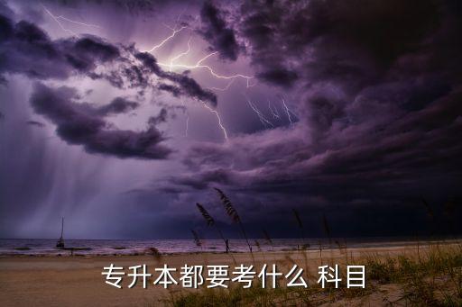 唐山師范專(zhuān)升本科目,專(zhuān)升本科目一般為政治、英語(yǔ)、專(zhuān)業(yè)課