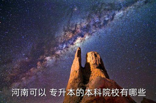 河南理工大學(xué)專升本畢業(yè)證書,河南專升本可申請的學(xué)校有哪些?