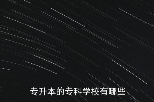 能專升本重點(diǎn)大學(xué),專升本知多少?問與答（19）