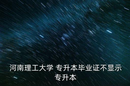 河南專升本作弊,河南理工大學(xué)土木工程專業(yè)很不錯報考一本招生