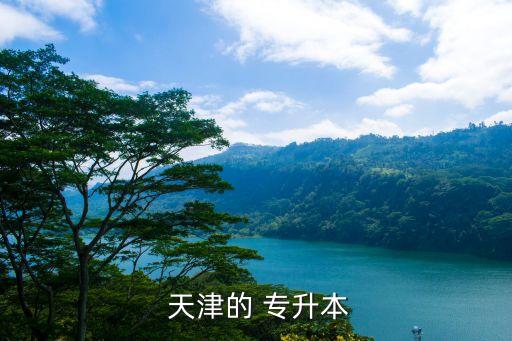 天津金融管理專升本,專升本統(tǒng)招全日制更難學歷要求達本科水平