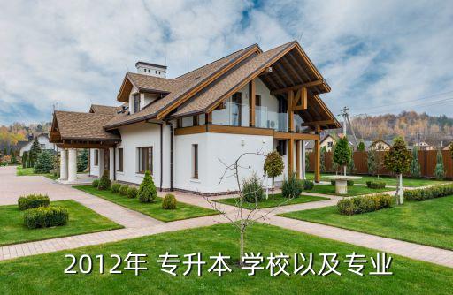 2012專升本學(xué)校,2012年申請(qǐng)人數(shù)超過(guò)2萬(wàn)平時(shí)就1萬(wàn)人